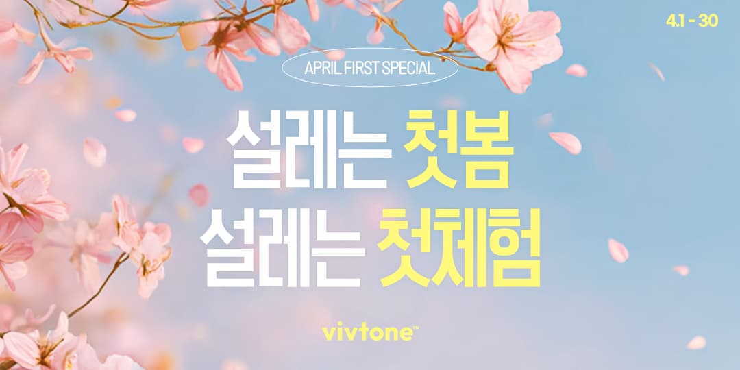 4월 첫체험이벤트