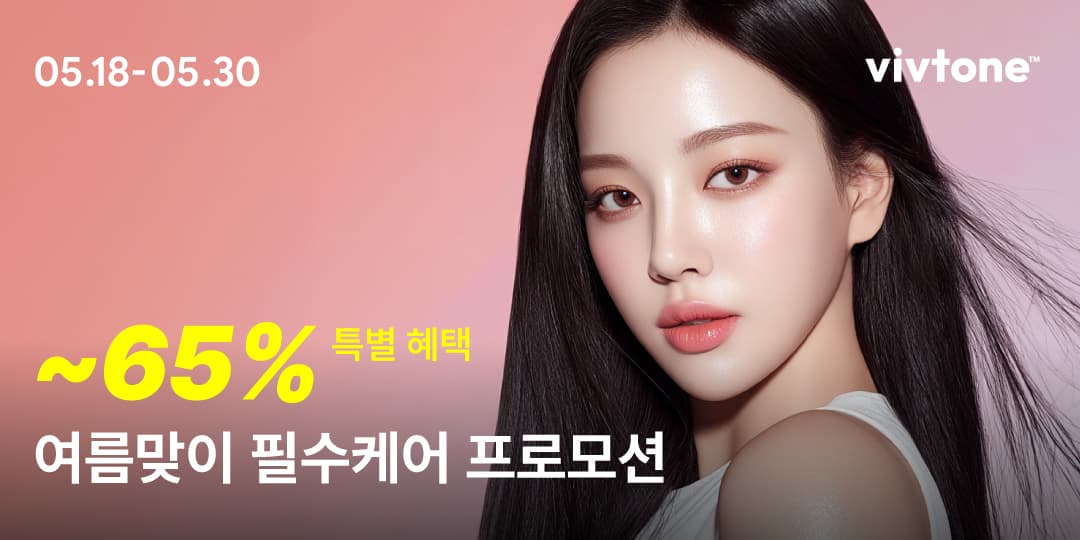 여름맞이 필수케어 프로모션